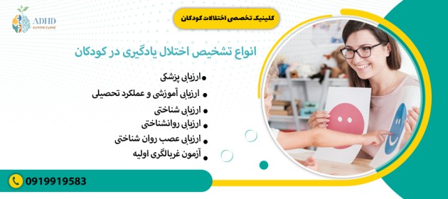 انواع تشخیص اختلال یادگیری در کودکان